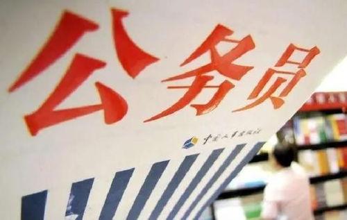 北京公务员爆料事件最新,揭秘事件背后真相与影响  第2张